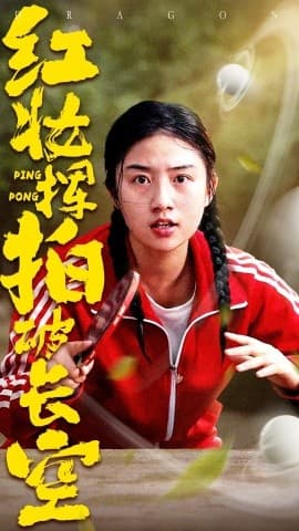 红妆挥拍破长空 - 现代都市 (2025) 海报