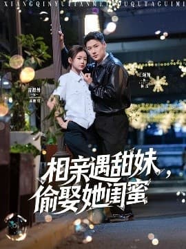 相亲遇甜妹，偷娶她闺蜜 - 女频恋爱 (2025) 海报