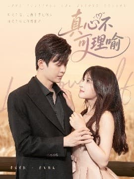 真心不可理喻 - 女频恋爱 (2025) 海报