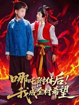 哪吒附体后！我成全村的希望 - 反转爽剧 (2025) 海报