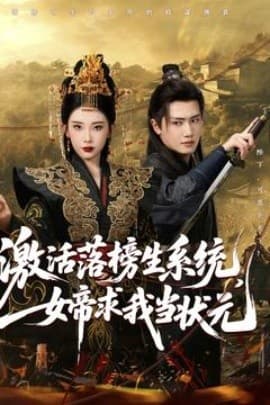 激活落榜生系统，女帝求我当状元 - 古装仙侠 (2025) 海报