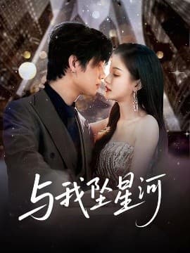 与我坠星河 - 女频恋爱 (2025) 海报