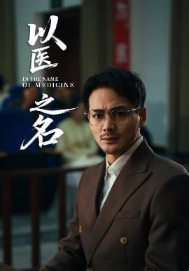 以医之名 - 现代都市 (2025) 海报