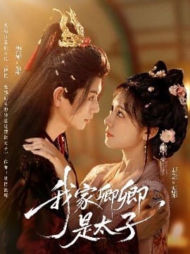 我家卿卿是太子 - 古装仙侠 (2025) 海报