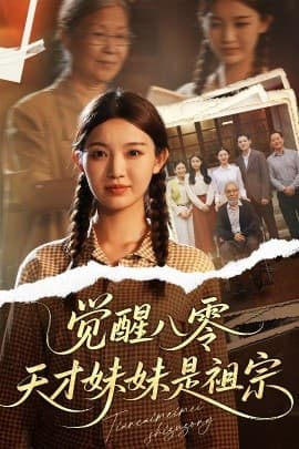 觉醒八零天才妹妹是祖宗 - 反转爽剧 (2025) 海报