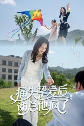 痛失挚爱谢总他疯了 - 现代都市 (2025) 海报