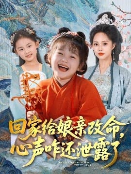回家给娘亲改命，心声咋还泄露了 - 古装仙侠 (2025) 海报