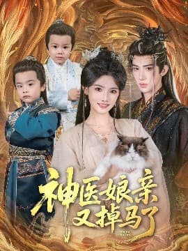 神医娘亲又掉马了 - 古装仙侠 (2025) 海报