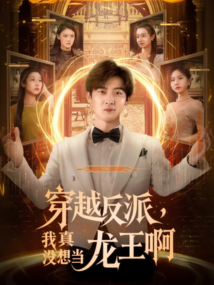 穿越反派我真没想当龙王啊 - 反转爽剧 (2025) 海报