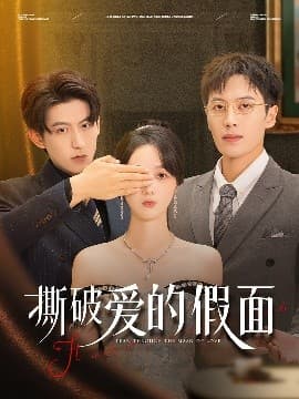 撕破爱的假面 - 女频恋爱 (2025) 海报