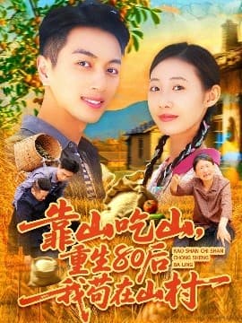 靠山吃山，重回80后我苟在山村 - 现代都市 (2025) 海报