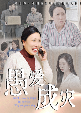 愚爱成灾不听人话糟了现世报你哭啥 - 现代都市 (2025) 海报