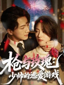 枪与玫瑰：少帅的逃爱游戏 - 女频恋爱 (2025) 海报