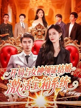 开局与女神领证结婚，激活宝箱系统 - 脑洞悬疑 (2025) 海报