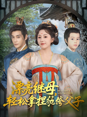 漂亮继母轻松拿捏纨绔父子 - 古装仙侠 (2025) 海报