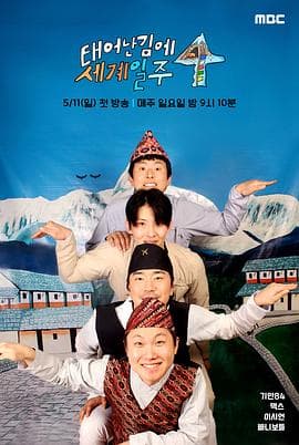 既然出生就环游世界4 - 日韩综艺 (2025) 海报