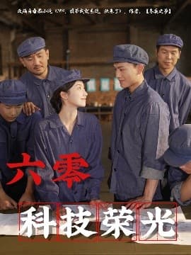 六零科技荣光 - 年代穿越 (2025) 海报