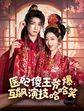 医妃傻，王爷爆，互飙演技哈哈笑 - 古装仙侠 (2025) 海报