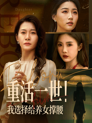 重活一世我选择给养女撑腰 - 反转爽剧 (2025) 海报