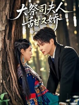 大祭司夫人甜又娇 - 女频恋爱 (2025) 海报