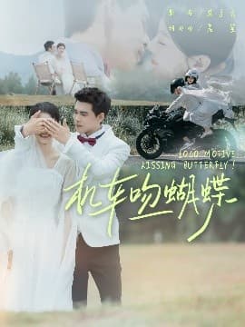 机车吻蝴蝶 - 女频恋爱 (2025) 海报