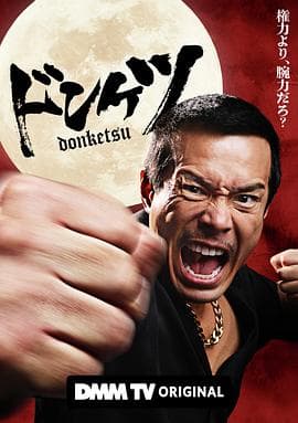 正港男一匹 - 日剧 (2025) 海报