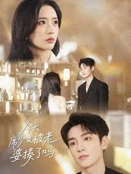 今天席少又被老婆揍了吗 - 女频恋爱 (2025) 海报