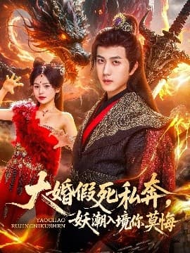 大婚假死私奔妖潮入境你莫悔 - 古装仙侠 (2025) 海报
