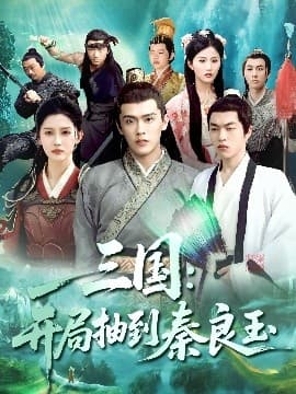 三国开局抽到秦良玉 - 古装仙侠 (2025) 海报