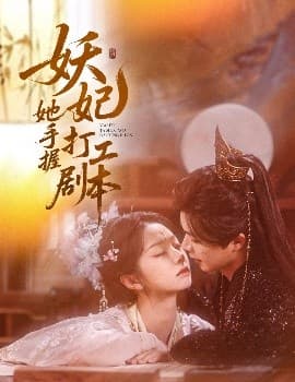 妖妃她手握打工剧本 - 年代穿越 (2025) 海报