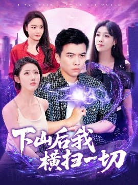 下山后我横扫一切 - 反转爽剧 (2025) 海报