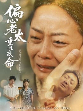 偏心老太重生改命 - 反转爽剧 (2025) 海报