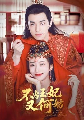 不当王妃又何妨 - 古装仙侠 (2025) 海报