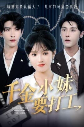 千金小妹要打工 - 女频恋爱 (2025) 海报