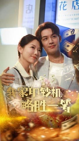 我家印钞机略胜一筹 - 现代都市 (2025) 海报