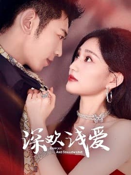 深欢浅爱 - 女频恋爱 (2025) 海报