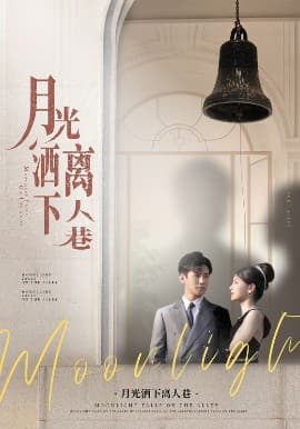 月光洒下离人巷 - 女频恋爱 (2025) 海报