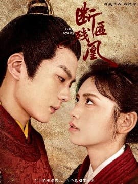 断匾残凰 - 古装仙侠 (2025) 海报