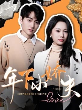 年下小娇夫 - 女频恋爱 (2025) 海报