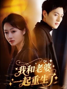 我和老婆一起重生了 - 反转爽剧 (2025) 海报