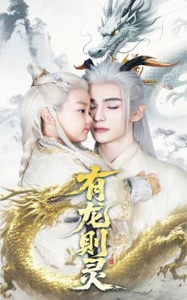 有龙则灵 - 古装仙侠 (2025) 海报