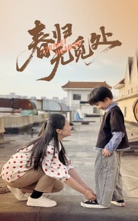 春归无觅处 - 现代都市 (2025) 海报