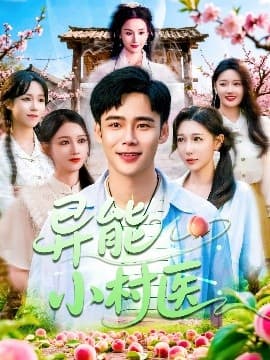 异能小村医 - 反转爽剧 (2025) 海报