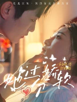 她过分娇软 - 女频恋爱 (2025) 海报