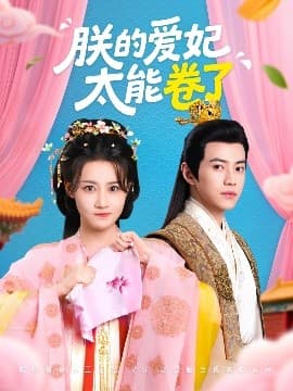 朕的爱妃太能卷了 - 古装仙侠 (2025) 海报
