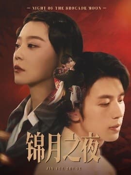 锦月之夜 - 女频恋爱 (2025) 海报