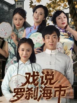 戏说罗刹海市 - 年代穿越 (2025) 海报