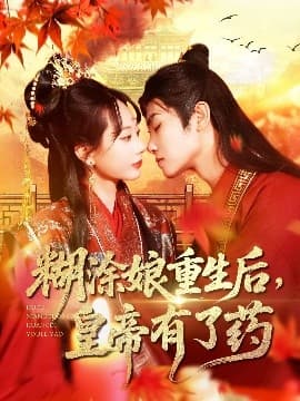糊涂娘重生后皇帝有了药 - 古装仙侠 (2025) 海报
