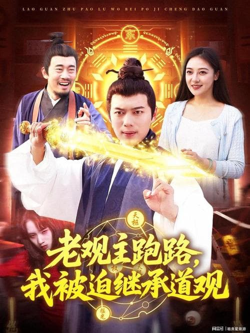 老观主跑路我被迫继承道观 - 反转爽剧 (2025) 海报