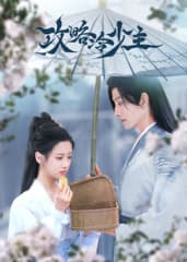 攻略冷少主 - 国产剧 (2025) 海报